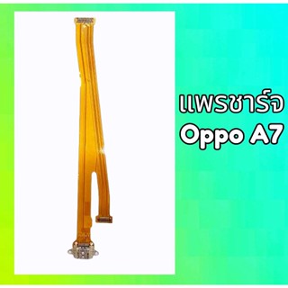 แพรก้นชาร์จ ตูดชาร์จ แพรชาร์จ ออปโป้A7 oppo A7 แผงชาร์จ บอร์ดชาร์จ A7 สินค้าพร้อมส่ง