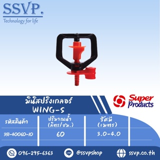 มินิสปริงเกลอร์ WING-S รุ่นมาตรฐาน ปริมาณน้ำ 60 (L/H) รัศมี 3.0-4.0 เมตร รหัส  351-40060-10 (แพ็ค 10 ตัว)