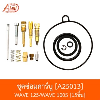 A25013 ชุดซ่อมคาร์บู WAVE 125/WAVE 100S 15ชิ้น [อะไหล่ร้านAlaid]