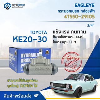 🚘 EAGLEYE กระบอกเบรก กล่องฟ้า 47550-29105 TOYOTA KE20-30 3/4 จำนวน 1 ชิ้น🚘