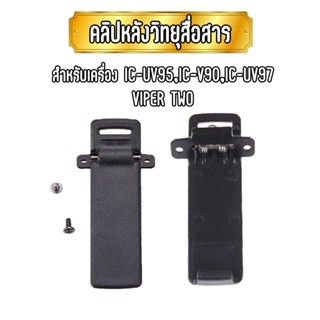 คลิปหลังวิทยุสื่อสาร เหน็บเอว เหน็บเข็มขัด สำหรับเครื่อง IC-UV95/V90/UV-97/VIPER TWO (1ชิ้น)