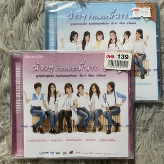 VCD คาราโอเกะ น้องๆร้องเพลงพี่นาง ชุดที่ 1-2 คู่2ชุด (ซีลมือ1)