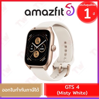 Amazfit GTS 4 (Misty White) สมาร์ทวอทช์ สีขาว  ประกัน 1ปี