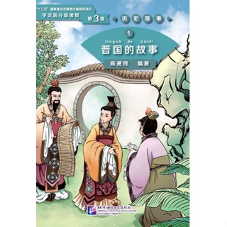 หนังสืออ่านนอกเวลาภาษาจีนระดับ 3 เรื่องประวัติศาสตร์จีน เล่ม 1-20  汉语学习者分级读物 历史故事 Graded Readers for Chinese Language