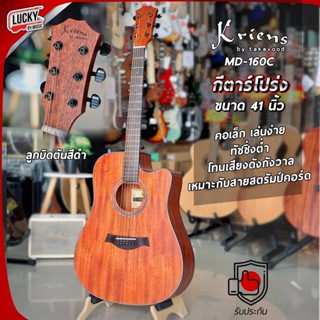 Kriens รุ่น KD-160C กีต้าร์โปร่ง 41 นิ้ว ทรงเว้า ฟรี กระเป๋ากีต้าร์ Yamaha + ปิ๊ก Gibson 2 อัน + คาโป้ + ที่เก็บปิ๊ก 🔥