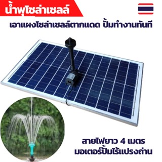 ปั้มน้ำพุโซล่าเซลล์ ปั้มน้ำโซล่าเซลล์ ปั้มโซล่าเซลล์ 12V ปั้มโซล่าเซลล์ dc โซล่าเซลล์ปั้ม ปั้มจุ่มโซล่าเซลล์ ปั้มโซล่า