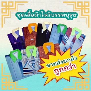 ชุดเสื้อผ้าไหว้บรรพบุรุษ (ขายส่งยกลัง 40 ชุด)