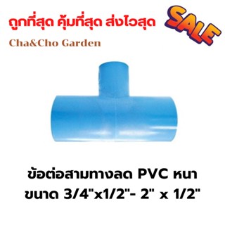 ข้อต่อสามทางลด PVC หนา ขนาด 3/4"x1/2"-2"x1 x 1/2" ข้อต่อสามทาง (แพ็ค10,5ตัว)