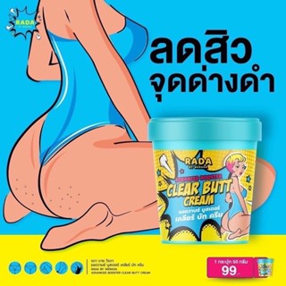 Clear butt cream รดา เคลียร์บัคครีม ครีมก้นขาว