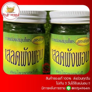 ฺBestHerbs น้ำมันนวดเสลดพังพอน พรหมรังสี ขนาด 50 กรัม