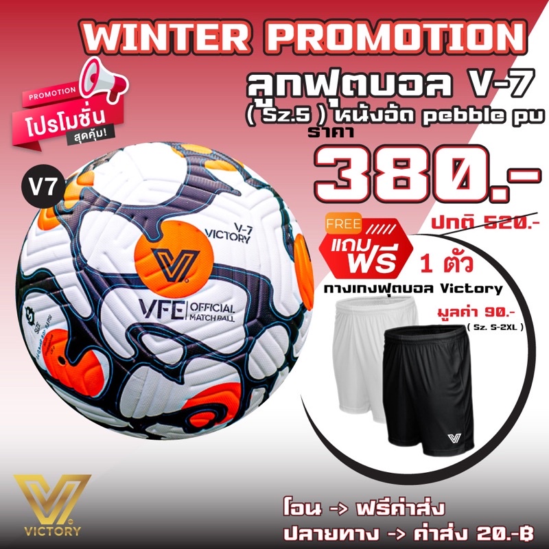 โปรโมชั่น ลูกฟุตบอล Victory V7 แถมฟรี กางเกงบอล Victory 1 ตัว