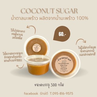 น้ำตาลมะพร้าว100%สดใหม่