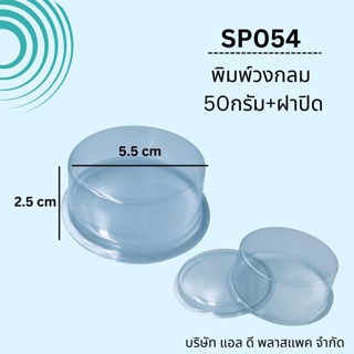 (100เซต)SP054 พิมพ์สบู่พลาสติกทรงกลม50กรัม+ฝาปิด ถาดสบู่วงกลมพิมพ์สบู่50กรัม พิมพ์วงกลม