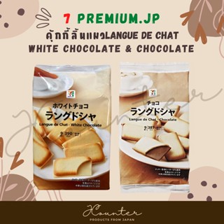 [ พร้อมส่ง ] คุกกี้ลิ้นแมว Langue de White Chocolate &amp; Chocolate ขนมสุดแสนอร่อย นำเข้าจากประเทศญี่ปุ่น