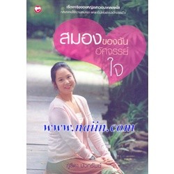 สมองของฉันอัศจรรย์ใจ ผู้เขียน: ภูริดา บัวทรัพย์ ***หนังสือมือ2 สภาพ 75%***จำหน่ายโดย  ผศ. สุชาติ สุภาพ