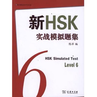 新HSK6实战模拟试题集 New HSK6 Simulated Test(มีCD）