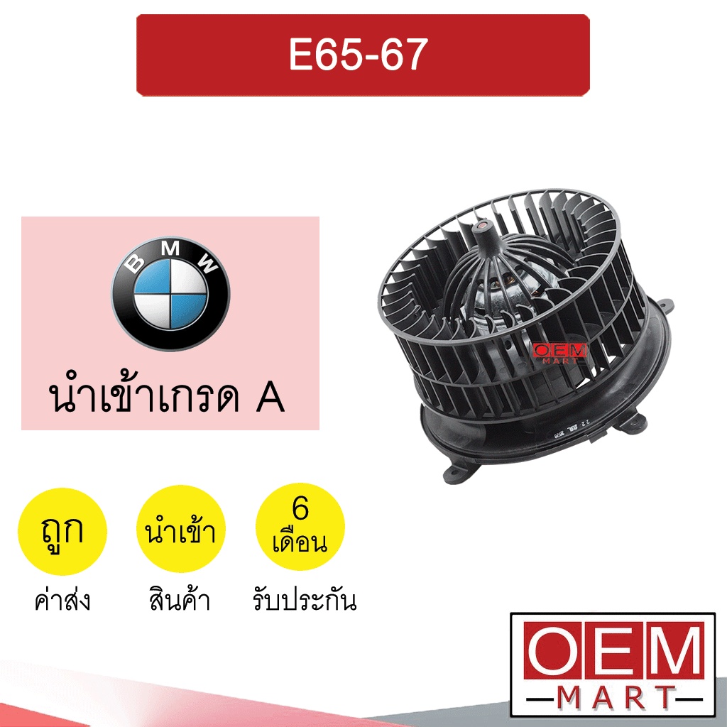 โบลเวอร์ นำเข้า บีเอ็ม E65 E67 โบเวอร์ แอร์รถยนต์ BLOWER BMW BL011R 723