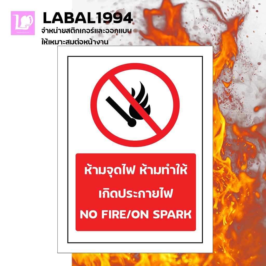 ป้ายห้ามจุดไฟ ห้ามทำให้เกิดประกายไฟ กันน้ำ100% ป้ายอลูมิเนียมคอมโพสิต/พลาสวูด/อะคริลิค/สติ๊กเกอร์