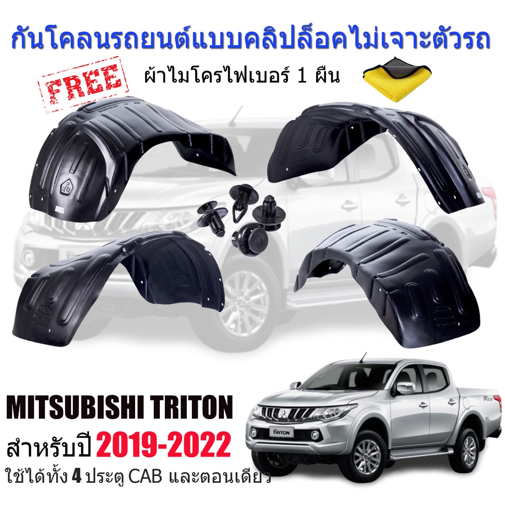 กันโคลนรถยนต์ MITSUBISHI TRITON ปี 2019-2023 (แบบคลิ๊ปล็อคไม่เจาะตัวรถ)(เฉพาะรุ่นยกสูง)
