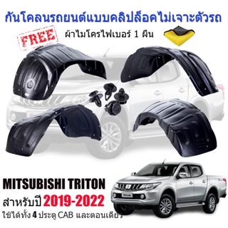 กันโคลนรถยนต์ MITSUBISHI TRITON ปี 2019-2022 (แบบคลิ๊ปล็อคไม่เจาะตัวรถ)(เฉพาะรุ่นยกสูง) กรุล้อ ซุ้มล้อ บังโคลน บังโคลนรถ