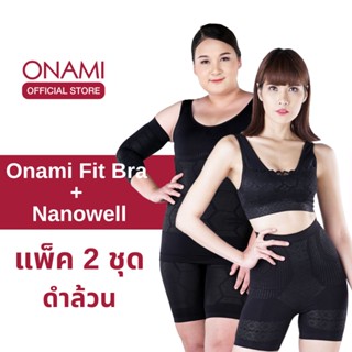 [แพ็ค 2ชุด] Onami Nanowell Double Dot สีดำ + Fit Bra สีดำ ชุดกระชับสัดส่วนสลายไขมัน ชุดเก็บพุง โอนามิ