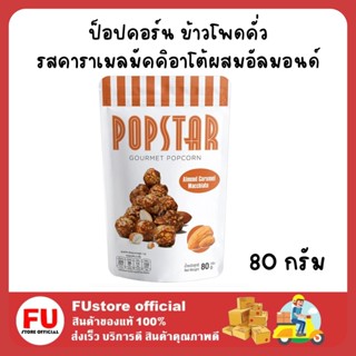 FUstore (80กรัม) ป๊อปสตาร์ สแนค ป๊อบคอร์น รสคาราเมลมัคคิอาโต้ผสมอัลมอนด์ popstar popcorn almond caramel mucchiato snack