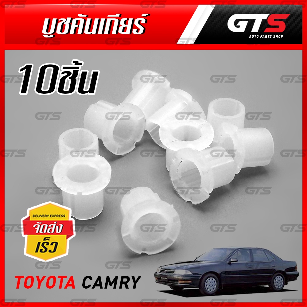 บูชคันเกียร์ ตัวปีก 10 ชิ้น สีขาว สำหรับ Toyota Camry V50 Sedan ปี 1998-2003