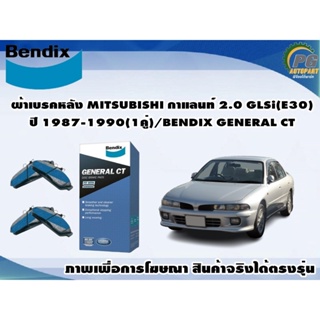 ผ้าเบรคหลัง MITSUBISHI กาแลนท์ 2.0 GLSi(E30) ปี 1987-1990(1คู่)/BENDIX GENERAL CT