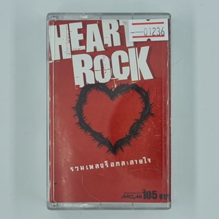 [01236] Heart Rock รวมเพลงร็อคละลายใจ (TAPE)(USED) เทปเพลง เทปคาสเซ็ต มือสอง !!