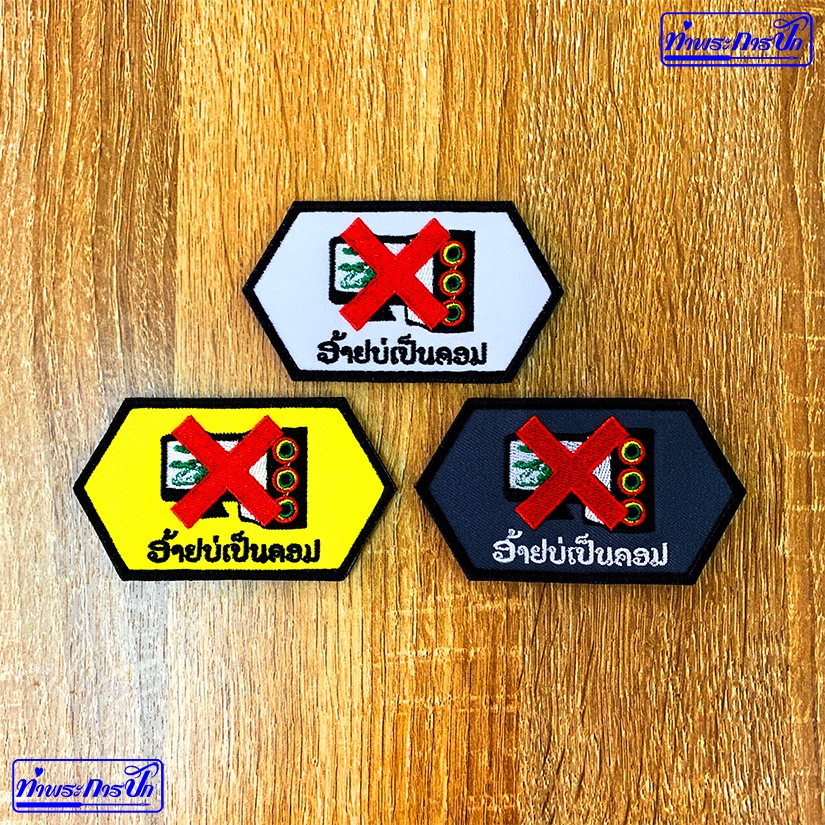 อาร์ม อ้ายบ่เป็นคอม (ตีนตุ๊กแก)