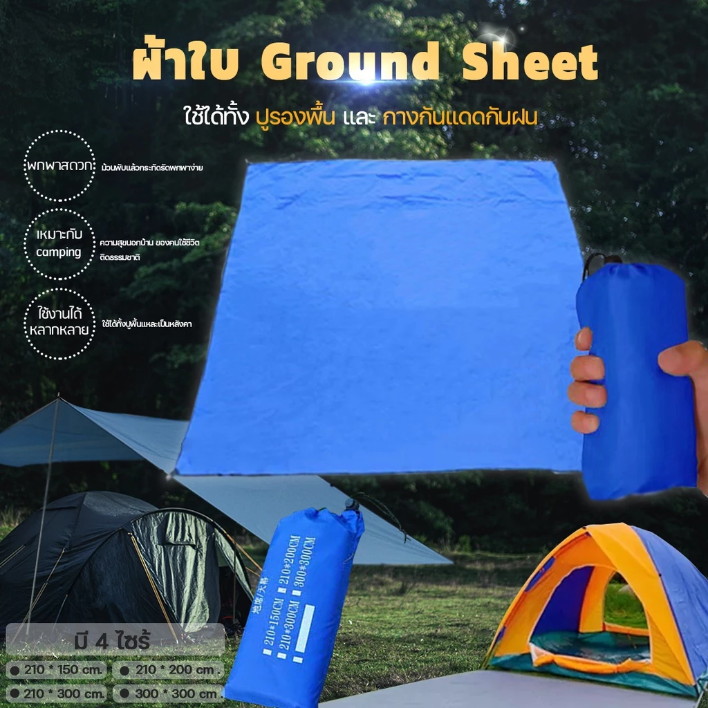 Ground Sheet ผ้ารองพื้นเต็นท์ 4 ไซส์ พร้อมถุงเก็บ