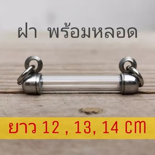 ฝาพร้อมหลอด หลอดใส่ตะกรุดหัวนอน หัวคู่ ยาว 12 ,13,14 cm พร้อมฝาสแตนเลสมีเบอร์ 6-20