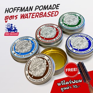 Hoffman Pomade โพเมด Water based ฟรี!! หวีไดร์ เจลจัดแต่งทรงผม ไม่เป็นขุยหรือรังแค กลิ่นหอม อยู่ทรงนาน ล้างออกง่าย 100g.