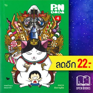 เทพเจ้าแมวแพนดาด้า 1-4 | เป็ดเต่าควาย PTK องอาจ ชัยชาญชีพ