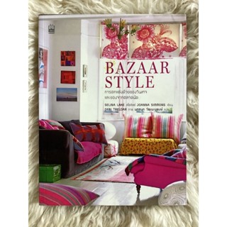 หนังสือBAZAAR STYLEการตกแต่งด้วยของวินเทจและของจากตลาดนัด