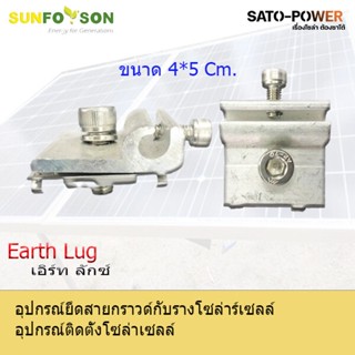 Earth Lug Ground Lug | เอิร์ทลักซ์ กราวลัก อุปกรณ์ยึดสายกาวกับรางโซลาร์เซลล์ แคล้มยึดเมทัลชีท สำหรับยึดแผงโซล่าเซลล์ ...