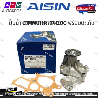 AISIN ปั๊มน้ำ COMMUTER KDH200 พร้อมปะเก็น ปั๊มน้ำ รถตู้คอมมูเตอร์ รหัส.WPT-168