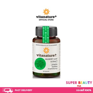 (ถ้ากดซื้อ 2 ขวด ได้ราคาถูก)* Vitanature+ Mulberry สารสกัดใบหม่อน บำรุงสุขภาพ 1 กระปุก