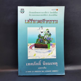 เสรีภาพเจ้ากรรม - เทศภักดิ์ นิยมเหตุ