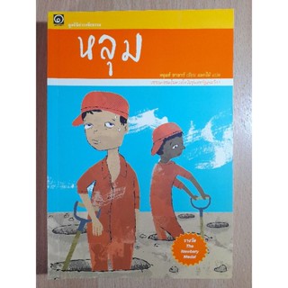 หลุม โดย.หลุยส์ ซาชาร์ (I.1)