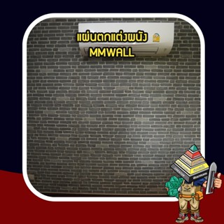 MMWALL - 3D Wall แผ่นตกแต่งผนัง 3 มิติ กันความร้อน ลายอิฐก้อนใหญ่ สินค้าได้การรับรองจดสิทธิบัตร