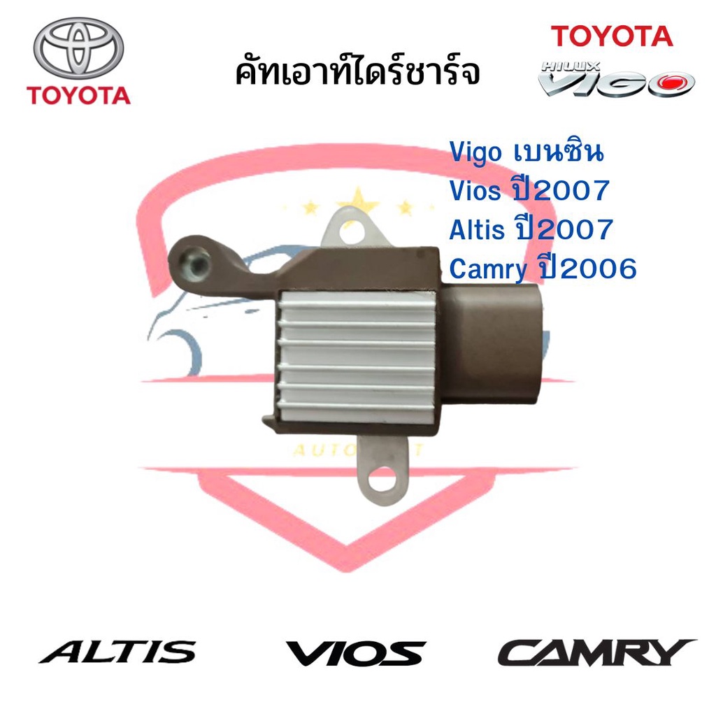 คัทเอาท์ไดร์ชาร์จ TOYOTA VIGO เบนซิน, CAMRY ปี06, ALTIS ปี 08, VIOS ปี 08 ปลั๊กเต๋า 4ช่อง Regulator วีโก้เบนซิน อัลติส