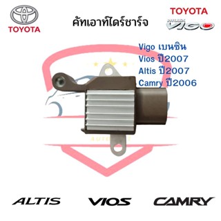 คัทเอาท์ไดร์ชาร์จ TOYOTA VIGO เบนซิน, CAMRY ปี06, ALTIS ปี 08, VIOS ปี 08 ปลั๊กเต๋า 4ช่อง Regulator วีโก้เบนซิน อัลติส