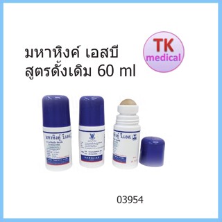 มหาหิงค์ เอสบี สูตรดั้งเดิม 60 ml แก้ปวดท้อง ท้องอืด ท้องเฟ้อ