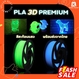 พร้อมส่ง เส้นใย เรืองแสงได้ 3D pen ปากกา 3 มิติ filament  Glowing กลิ่นไม่ฉุน ใช้กับปากกา 1kg