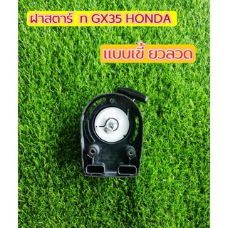 ฝาสตาร์ทเครื่องตัดหญ้า รุ่น GX35 HONDA แบบเขี้ยวลวด