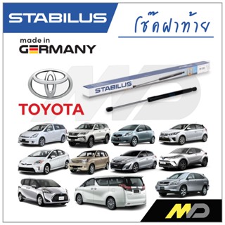 STABILUS โช๊คฝาท้าย TOYOTA YARIS / FORTUNER / AVANZA / WISH / PRIUS / C-HR / HARRIER / SIENTA