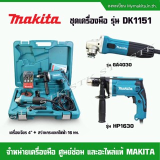 MAKITA ชุดเครื่องมือ 2 เครื่อง รุ่น DK 1151 ประกอบด้วย (สว่านกระแทกไฟฟ้า 16 มม. HP1630 และเครื่องเจียร 4" GA4030)