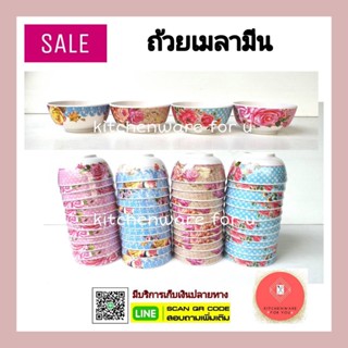 ถ้วยเมลามีน ถ้วยแบ่ง ราคาถูก คละลาย ขนาด4,4.5นิ้ว แพ็ค12ใบ