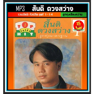 [USB/CD] MP3 สันติ ดวงสว่าง รวมอัลบั้มท็อปฮิตลูกทุ่งมาตรฐาน ชุดที่1-14 #เพลงลูกทุ่ง #ลูกทุ่งเสียงหวาน ☆186 เพลง